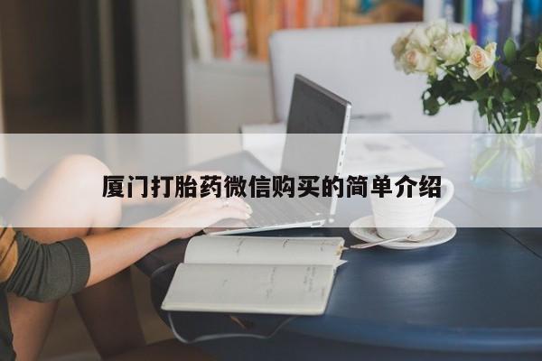 哪里有流产药联系方式厦门打胎药微信购买的简单介绍