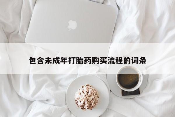 哪里有流产药联系方式要闻 第443页