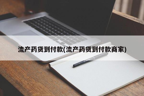 哪里有流产药联系方式流产药货到付款(流产药货到付款商家)