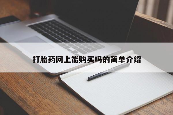 哪里有流产药联系方式打胎药网上能购买吗的简单介绍