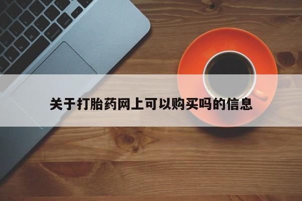 哪里有流产药联系方式关于打胎药网上可以购买吗的信息