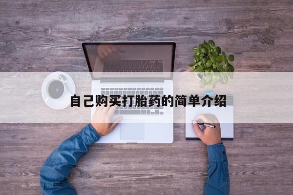 哪里有流产药联系方式自己购买打胎药的简单介绍