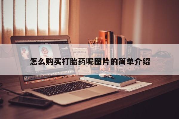 哪里有流产药联系方式怎么购买打胎药呢图片的简单介绍