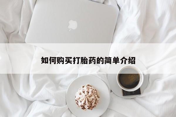 哪里有流产药联系方式如何购买打胎药的简单介绍