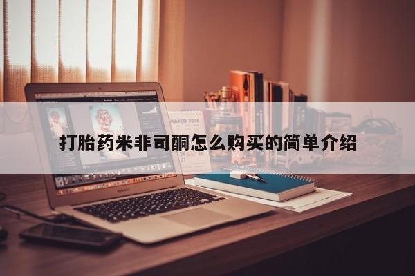 哪里有流产药联系方式打胎药米非司酮怎么购买的简单介绍
