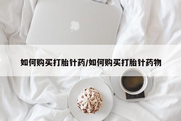 哪里有流产药联系方式如何购买打胎针药/如何购买打胎针药物