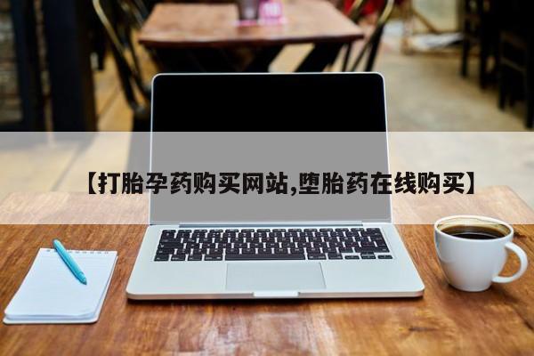 哪里有流产药联系方式要闻 第437页
