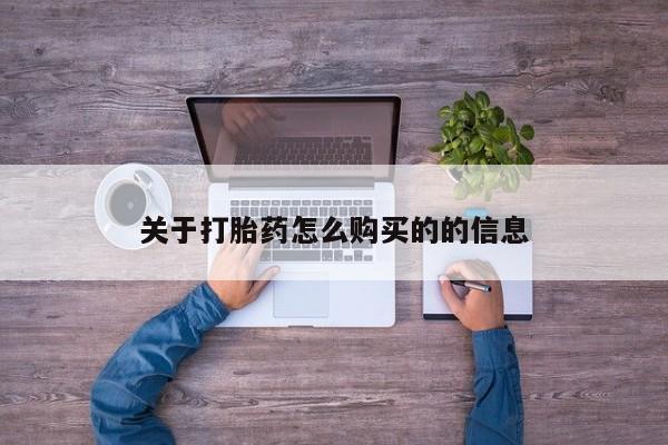 哪里有流产药联系方式关于打胎药怎么购买的的信息