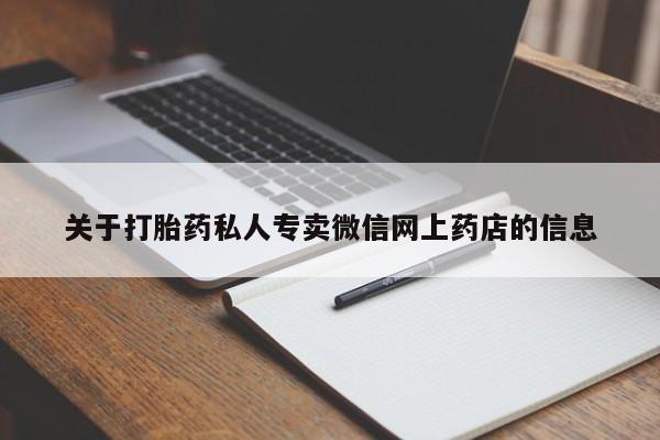 哪里有流产药联系方式关于打胎药私人专卖微信网上药店的信息