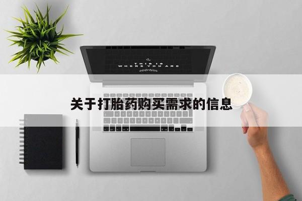 哪里有流产药联系方式关于打胎药购买需求的信息