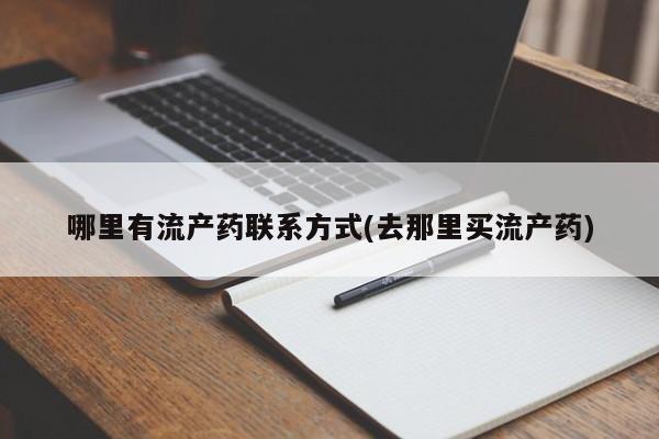 哪里有流产药联系方式(去那里买流产药)