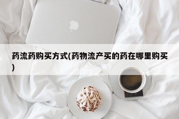 哪里有流产药联系方式动态 第71页