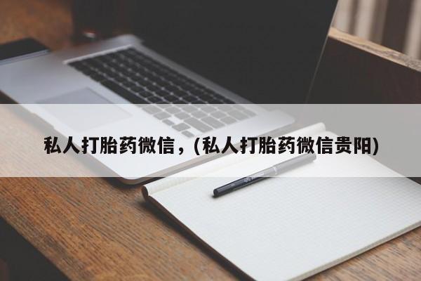 哪里有流产药联系方式要闻 第63页