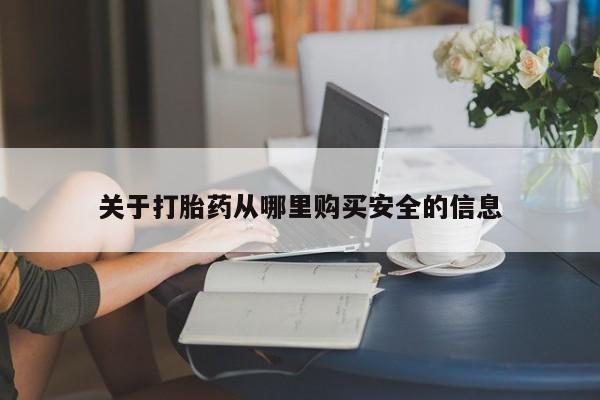 哪里有流产药联系方式关于打胎药从哪里购买安全的信息