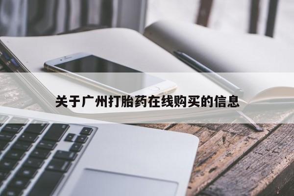 哪里有流产药联系方式关于广州打胎药在线购买的信息