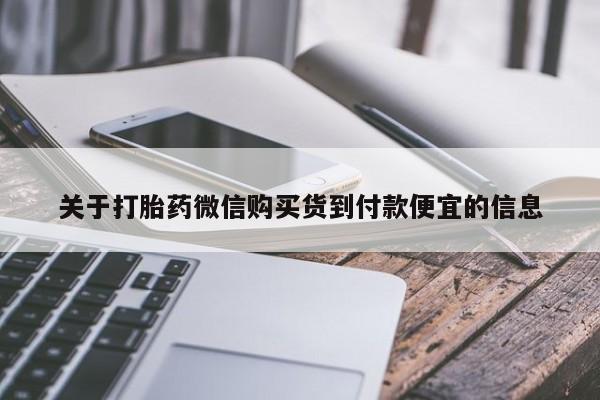 哪里有流产药联系方式关于打胎药微信购买货到付款便宜的信息