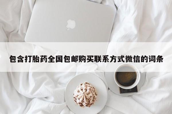 哪里有流产药联系方式包含打胎药全国包邮购买联系方式微信的词条