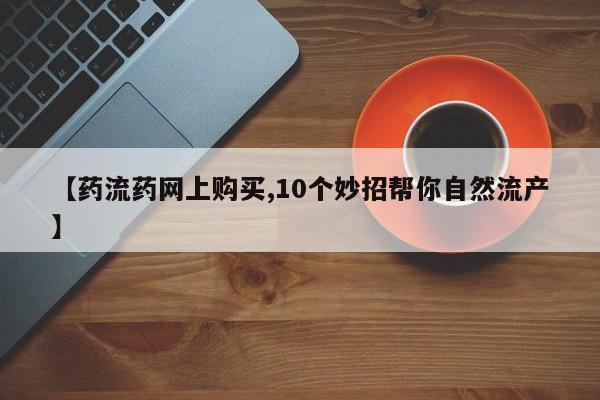 哪里有流产药联系方式动态 第65页
