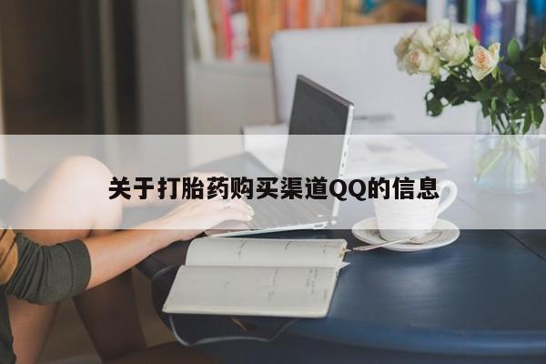 哪里有流产药联系方式关于打胎药购买渠道QQ的信息