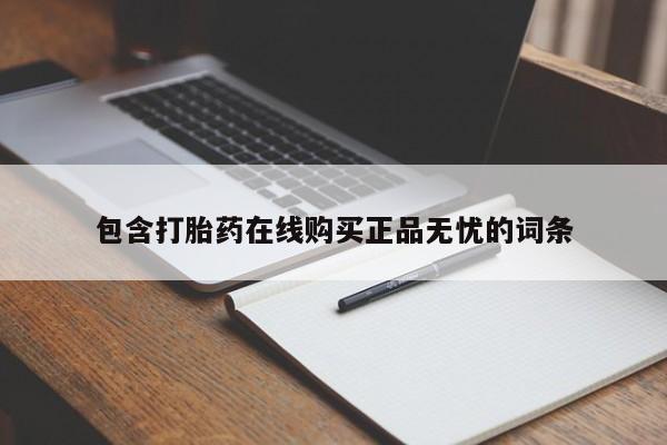 哪里有流产药联系方式包含打胎药在线购买正品无忧的词条