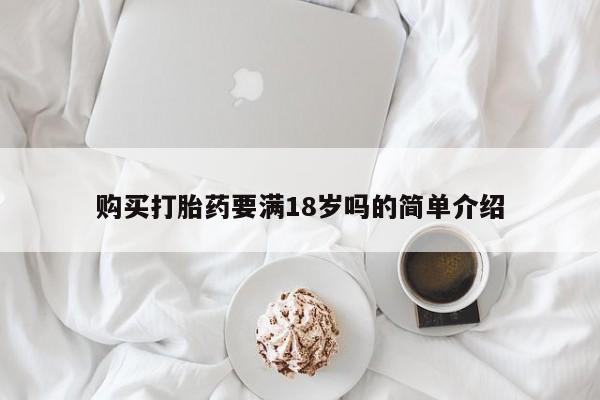 哪里有流产药联系方式购买打胎药要满18岁吗的简单介绍
