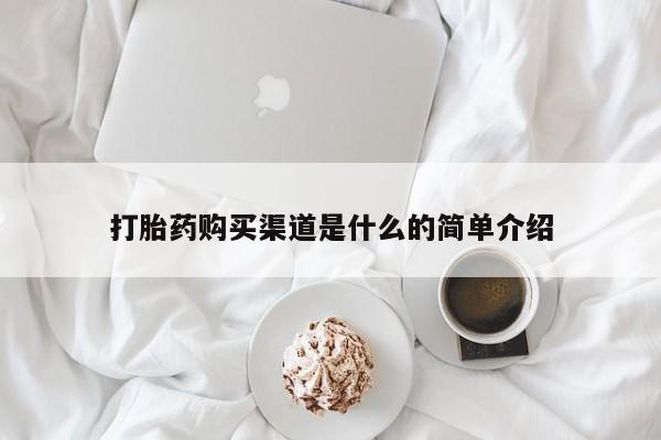 哪里有流产药联系方式打胎药购买渠道是什么的简单介绍