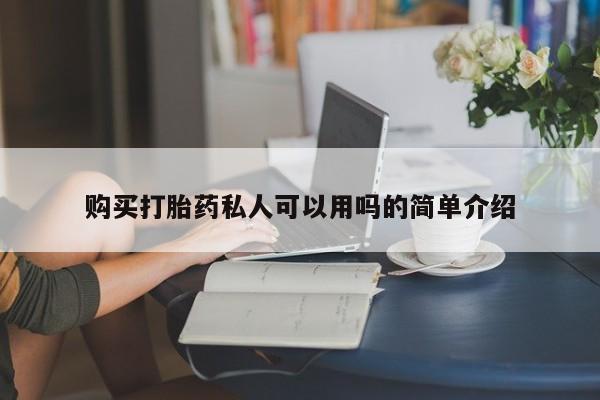 哪里有流产药联系方式购买打胎药私人可以用吗的简单介绍