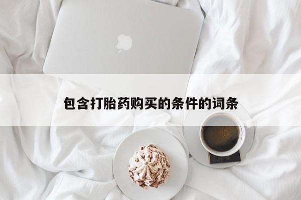 哪里有流产药联系方式包含打胎药购买的条件的词条