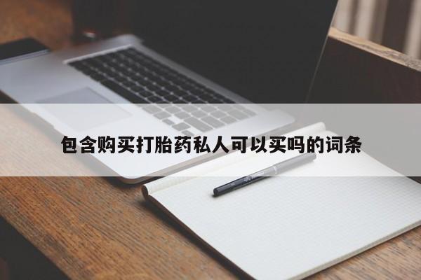 哪里有流产药联系方式包含购买打胎药私人可以买吗的词条