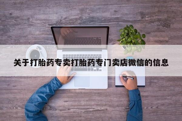 哪里有流产药联系方式关于打胎药专卖打胎药专门卖店微信的信息