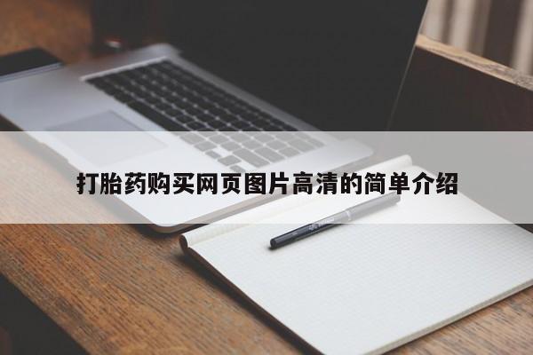 哪里有流产药联系方式打胎药购买网页图片高清的简单介绍