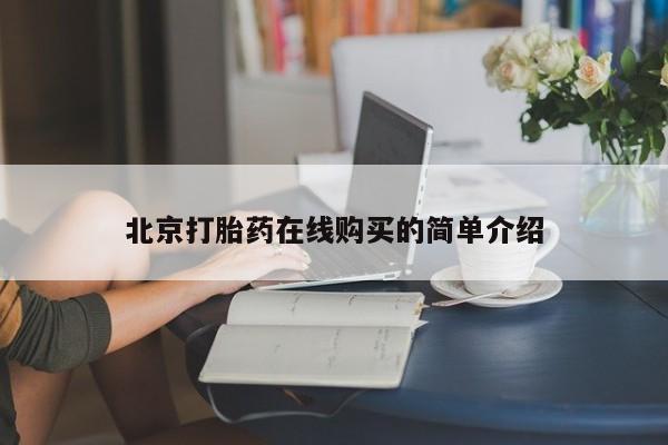哪里有流产药联系方式北京打胎药在线购买的简单介绍