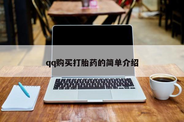 哪里有流产药联系方式qq购买打胎药的简单介绍