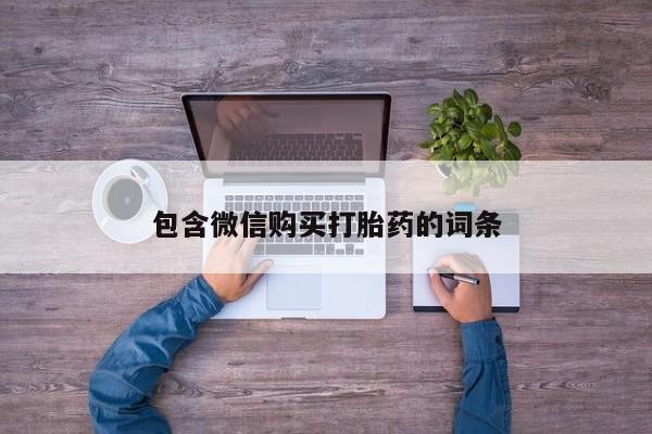 哪里有流产药联系方式包含微信购买打胎药的词条