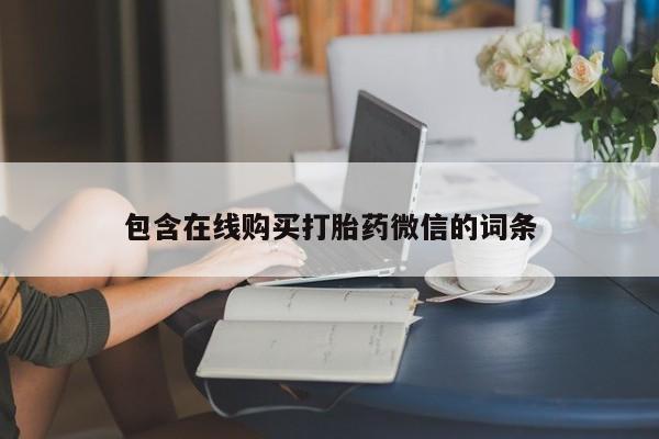 哪里有流产药联系方式包含在线购买打胎药微信的词条