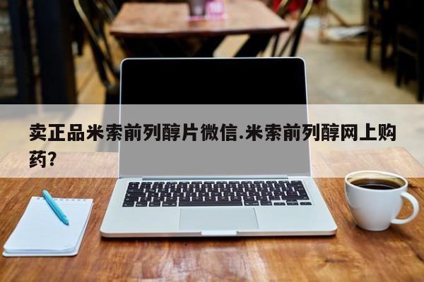 哪里有流产药联系方式卖正品米索前列醇片微信.米索前列醇网上购药？