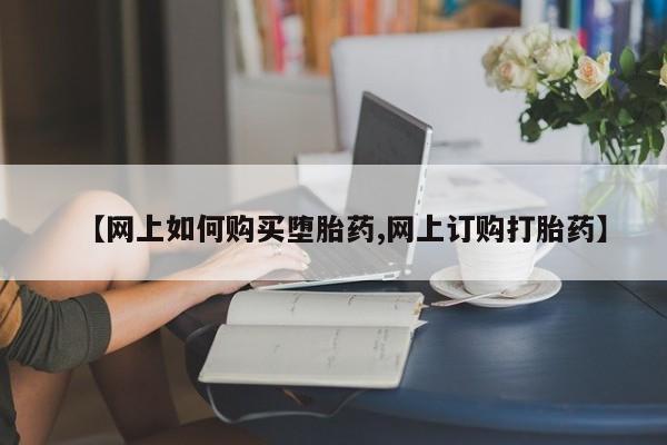 哪里有流产药联系方式【网上如何购买堕胎药,网上订购打胎药】