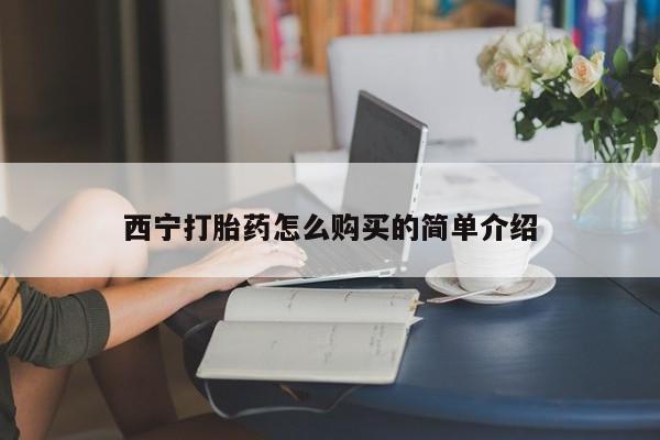 哪里有流产药联系方式西宁打胎药怎么购买的简单介绍